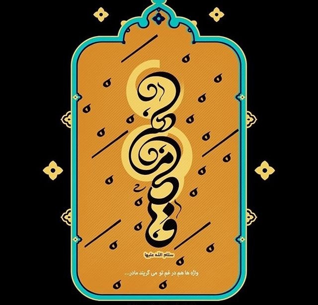 واژه ها هم در غم تو می گریند مادر...