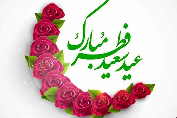 عید سعید فطرمبارک باد