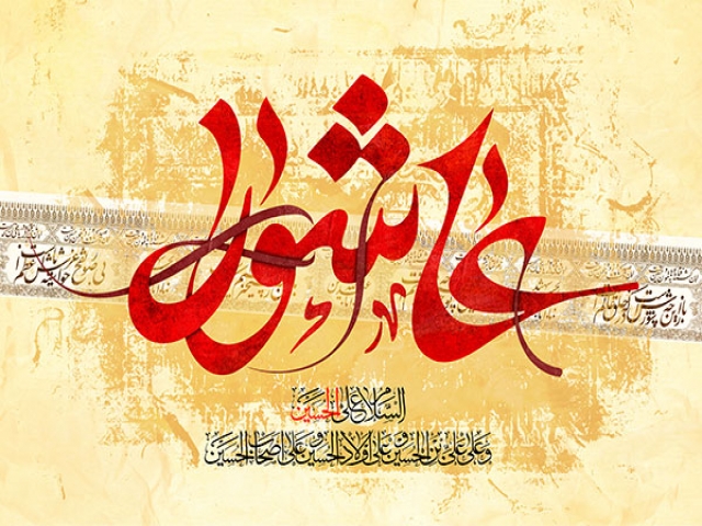 عاشواری حسینی السلام علی الحسین