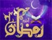 دعای روز اول ماه مبارک رمضان - مرحوم حاج سید قاسم موسوی قهار