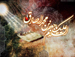 شیخ الائمه (علیهم السلام) - شهادت امام صادق علیه السلام - 1396