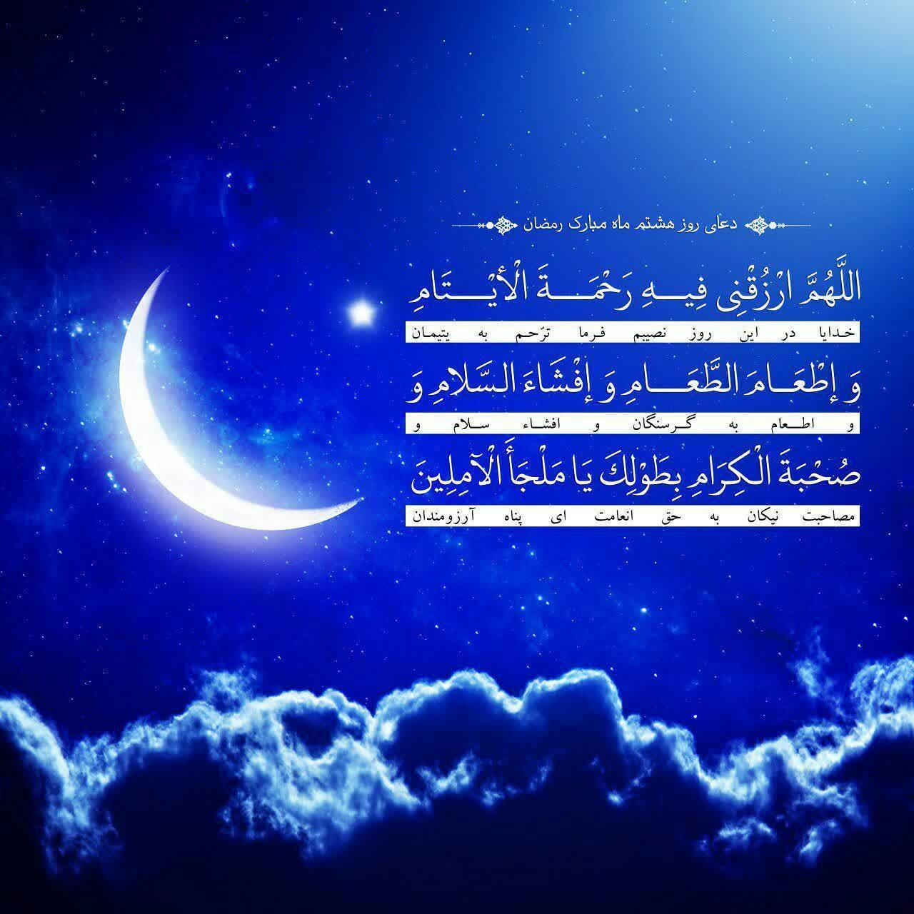 دعای روز هشتم ماه مبارک رمضان